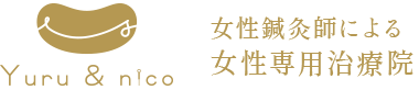大田区、品川区の訪問型鍼灸院 Yuru&nicoユルニコ
